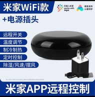 小米 紅外線冷氣機搖控（中國大陸）