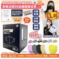 【DAON KF94 MASK 彩色三層2D立體防護成人口罩(1套2盒共100個)(非獨立包裝)】 ✨4月底到貨✨