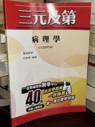 【醫檢師班】病理學 CL22D7AC 白老師 三元及第 書況佳無劃記 @K地多 二手書