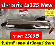 ปลายท่อ ls125 รุ่นใหม่ ตรงรุ่น รับประกันอะไหล่เเท้ เบิกศูนย์ล้าน%💯💯💯