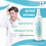สเปรย์ แต่งผม ไบโอ เฮอร์เบิล Bio Herbal Hair Spray สเปรย์แต่งผม สเปรย์ฉีดผมหอม สเปรย์ผม สเปรย์ผมแข็ง