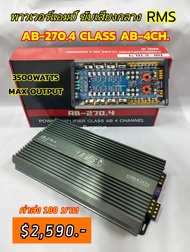 พาวเวอร์แอมป์ขับเสียงกลาง AB-270.4 3500W  เอบี รุ่นใหญ่ ขับกลางได้ 8 ดอก  แหลม 8 ดอก รวม16ดอก อิ่มๆ แรงๆ เสียงใสฟังเพราะๆ