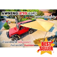 ส่งไวจริงผ้าใบข้างรถ Awning 270องศา ติดตั้งง่ายอุปกรณ์ครบ ผ้าอย่างดี พร้อมขาตั้งแตัวยึด จัดได้จัดเลย