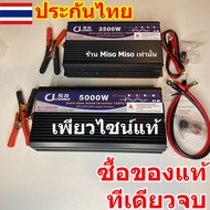 Miso (รับประกัน 1 ปี)เสียซ่อมฟรี ศูนย์ไทย เพียวไซน์แท้ 3500W  5000W อินเวอเตอร์ แปลงไฟ 2รุ่น 12v 24v