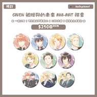 【預訂 | 11月4日截】GIVEN 被贈與的未來 劇場版 電影 海へ TO THE SEA 動漫代購 日本代購 Ani-Art 亞克力立牌 襟章 吧唧 拍立得 SNAP CARD 相咭 收藏卡 ギヴ