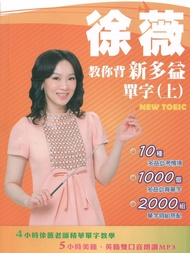 教你背新多益單字(上)Unit 2-人事,薪資,福利[有聲書]