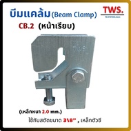 บีมแคล้ม Beam Clamp 3/8" Cb.2 (หน้าเรียบ) แคล้มยึดเหล็กโครงสร้างเหล็กตัวซี