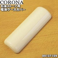 日本 CORONA 原廠部品 SL-66 SL-51 煤油暖爐 電池盒蓋