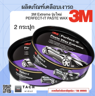 3M Extreme Paste Wax ขี้ผึ้งเคลือบเงารถยนต์ 200 กรัม 2 กระปุก