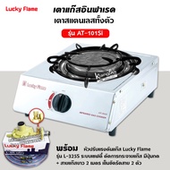 LUCKY FLAME เตาแก๊ส ลัคกี้เฟลม รุ่น AT-101SI อินฟราเรดหัวเตา เซรามิค สแตนเลสทั้งตัว พร้อมหัวปรับ แบบ
