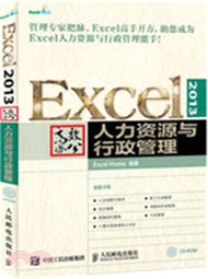 11700.Excel 2013高效辦公：人力資源與行政管理（簡體書）