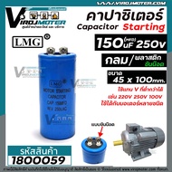 คาปาซิเตอร์ ( Capacitor ) START ขนาด 150 uF (MFD) 250V #LMG เกรด A ทนทาน คุณภาพสูง สำหรับพัดลมมอเตอร์ปั้มน้ำ #1800059