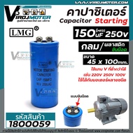 คาปาซิเตอร์ ( Capacitor ) START ขนาด 150 uF (MFD) 250V #LMG เกรด A ทนทาน คุณภาพสูง สำหรับพัดลมมอเตอร