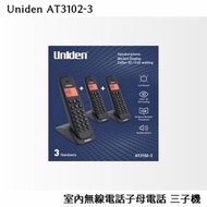 日本Uniden AT3102-3 室內無線電話子母電話 三子機