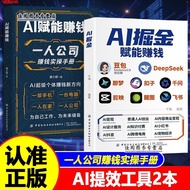 热销中AI提效手册2本】AI掘金AI赋能赚钱一人公司豆包即梦剪映飞书扣子 2 best-selling AI efficiency improvement manuals】AI Gold Rush, 