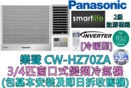 (包基本安裝) CW-HZ70ZA 3/4匹 變頻冷暖窗口式冷氣機 (遙控型號)