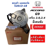 มอเตอร์พัดลม หม้อน้ำ แท้Denso ฮอนด้า แอคคอร์ด G9 เครื่อง 2.0,2.4 ฝั่งคนขับ (Denso 2031) Honda Accord G9 Y.2013