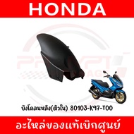 บังโคลนหลัง(ตัวใน) HONDA PCX150 ปี2018-2020 รหัส 80103-K97-T00 ของแท้ศูนย์