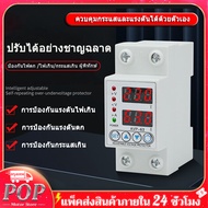 POP อุปกรณ์ป้องกันไฟตก /ไฟเกิน/กระแสเกิน 1-63A 230v AC ปรับตั้งค่าแรงดันสูงตำ่ ค่ากระแส หน่วงเวลา เองได้ voltage&amp; protector