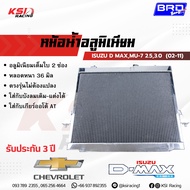 รับประกัน 3 ปี หม้อน้ำ อลูมิเนียม แต่ง ซิ่ง BRD บางมด ตรงรุ่น Isuzu D MAX  COLORADO  MU-7 2.5-3.0 อี