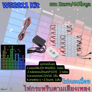 ชุดคิทพร้อมใช้งาน WS2811​ Kit Set RGB Full color ไฟกระพริบ​ตามเสียงเพลง ไฟกระเดื่อง ชุดไฟวิ่งตามเสีย