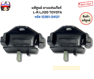 แท้ศูนย์ ชุดยางแท่นเครื่อง ยางแท่นเกียร์ TOYOTA Tiger LN111 LJ120 รหัส 12361-54121/1237165010