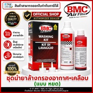 BMC Air Filter® (ITALY)🇮🇹 ชุดน้ำยาล้างกรองอากาศ & น้ำยาเคลือบกรองอากาศ แบบหลอดหยด (BMC Code: WA250-5