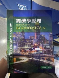 經濟學原理 8e