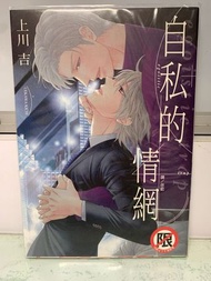 ［長鴻］近全新附書套 自私的情網（限制級）