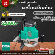 เครื่องเซาะร่องไม้ DCA รุ่น AMR02-12 รับประกัน 6 เดือน จากผู้ผลิต China Electric Tool Association ขอ