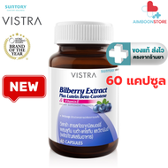 Vistra Bilberry Extract Plus Lutein 60 capsules สารสกัดจากบิลเบอร์รี่ [ ขวดใหญ่ Lot. ล่าสุด ] [AIM]