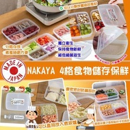 預購!日本🇯🇵NAKAYA四格食物儲存保鮮盒(一套4個)