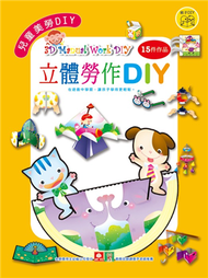 兒童美勞DIY－立體勞作DIY (新品)