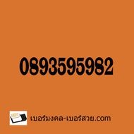 เบอร์มงคล ทรู เบอร์มงคล ais เบอร์มงคลสวย เบอร์มงคล65 เบอร์มงคลดีแทค เบอร์มงคล 789 เบอร์มงคล 4289 เบอ