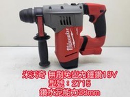 米沃奇 milwaukee 2715-20 無刷 M18米沃奇2715 充電式 鋰電 強力錘鑽 免出力4.5焦耳 CHP