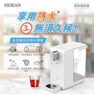 HERAN 禾聯 3.4L 免安裝瞬熱開飲水機(泡奶咖啡茶飲用水 HWD-03AQ010)