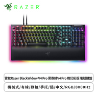 雷蛇Razer BlackWidow V4 Pro 黑寡婦V4 Pro 蜘幻彩版 電競鍵盤 (黑色/有線/綠軸/手托/鋁質/RGB/中文/2年保固)
