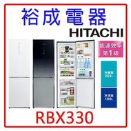 【裕成電器‧來電更划算】HITACHI日立 313L雙門冰箱 RBX330另售SR-C480BV1A SR-C250B1