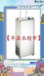 【年盈水超市】水巨人 A500型 勾管式冰熱飲水機