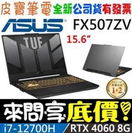 ❤️來問享折扣❤️ ASUS FX507ZV4-0102B12700H 御鐵灰 i7-12700H RTX4060