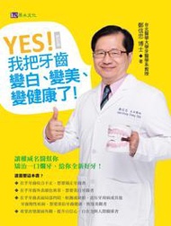 YES！我把牙齒變白、變美、變健康了〔修訂版〕