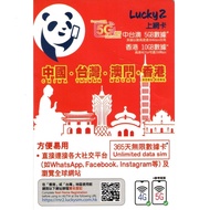 Lucky Sim 中國 台灣 澳門 香港 365天 上網數據卡