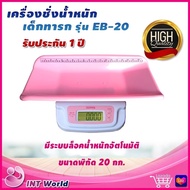 ⭐ ออก ใบกำกับภาษี ⭐ เครื่องชั่งน้ำหนัก เด็ก ดิจิตอล ZEPPER EB-20 เครื่องชั่งน้ำหนักเด็กอ่อน EB20 เครื่องชั่ง ตาชั่ง เครื่องชั่งทารก ทารก