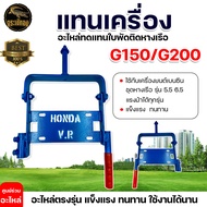 แท่งเครื่อง + มือจับ รุ่น 8FB G150 G200 HONDA V.R สำหรับ ชุดหางเรือ ต่อเครื่องยนต์เบนซิน 5.5 6.5 แรง