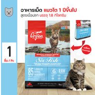 Orijen Cat Six Fish 1.8 Kg. อาหารแมว สูตรเนื้อปลา 6 ชนิด บำรุงขนและผิวหนัง สำหรับลูกแมว แมวโต (1.8 ก