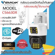 Vstarcam CS663DR (เลนส์คู่) ความละเอียด 2MP กล้องวงจรปิดไร้สาย กล้องนอกบ้าน Outdoor Wifi Camera ภาพส
