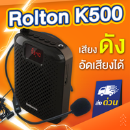 Rolton K500 5W ไมค์ช่วยสอน ลำโพงพกพา Bluetooth ไมค์ลอย โทรโข่ง เครื่องขยายเสียง ไกด์ มัคคุเทศก์