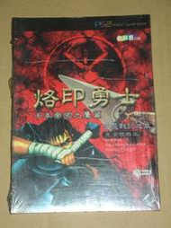 PS2 烙印勇士 完全攻略本 