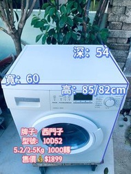 洗衣乾衣機⚡🔊 $1899🔥西門子 Siemens 洗衣機 10D52二手電器 拆舊 搬屋 貨到付款 雪櫃