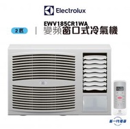 伊萊克斯 - EWV185CR1WA -2匹 R32 變頻淨冷 窗口式冷氣機 (EWV-185CR1WA)